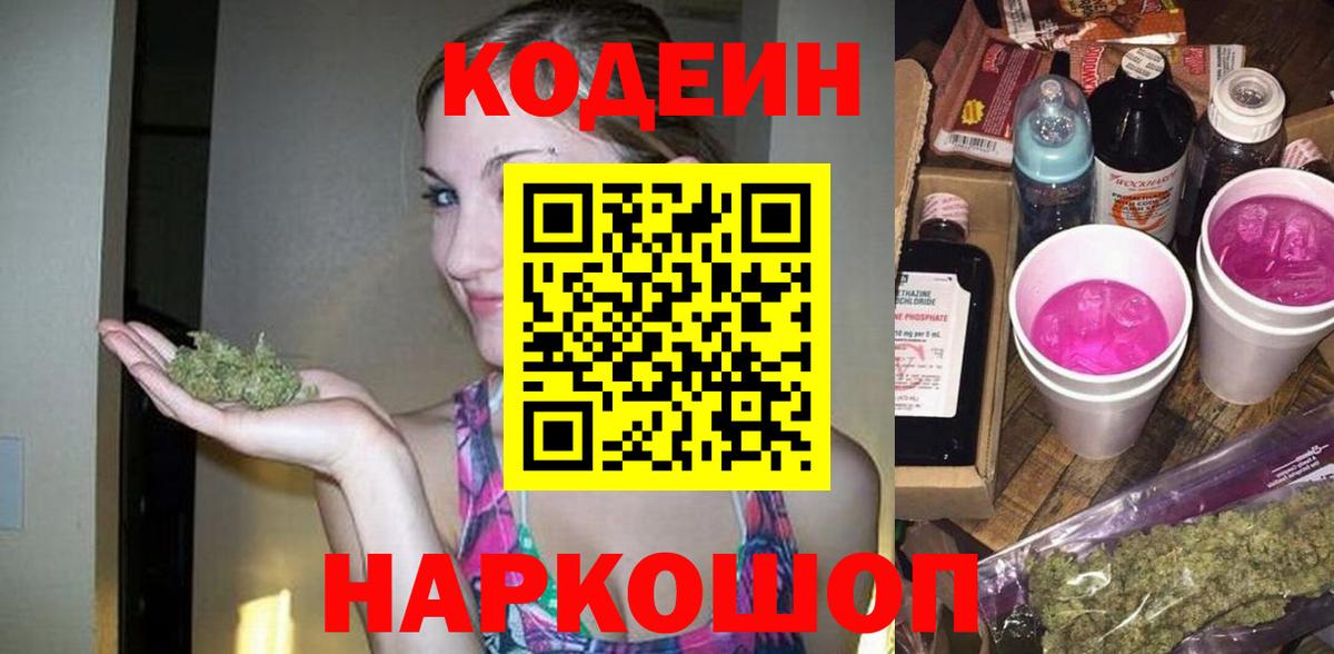 Нефтеюганск  Codein Purple Drank  Вход с VPN 
